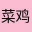 菜鸡新人画师