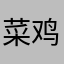 菜鸡棍啊