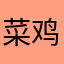 菜鸡脚