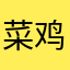 菜鸡软件骗流量