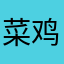 菜鸡骗人的