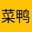 菜鸭彬