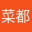 菜都利（なつとし）