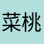 菜 桃