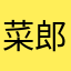 菜 郎