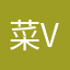 菜 V菜