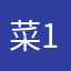 菜12345678