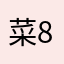 菜8⃣️