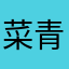 菜_青_虫