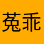 菟乖乖