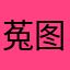 菟图666