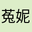 菟妮貓