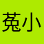 菟小娘