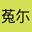 菟尓