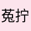 菟拧