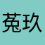 菟玖吖