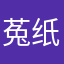 菟纸菟