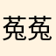 菟菟小不懂