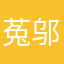菟邬