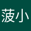 菠小锣