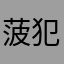 菠犯