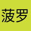 菠罗火火火