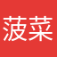 菠菜老仙