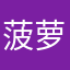 菠萝云