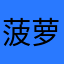 菠萝停靠点