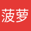 菠萝冰.