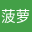 菠萝包83