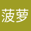 菠萝包oim