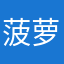 菠萝包zh