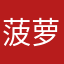 菠萝去买7