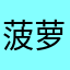 菠萝吹雪yp666