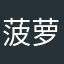 菠萝味十足
