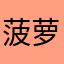 菠萝哥哥g