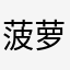 菠萝园的克烈