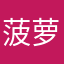 菠萝大团结