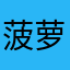 菠萝大王富贵版