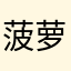 菠萝头mama