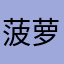 菠萝尖儿很烦
