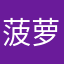菠萝我的国家级