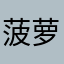菠萝油小姐姐