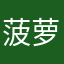 菠萝派