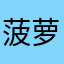 菠萝流