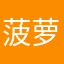 菠萝濤