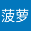 菠萝炒虾仁