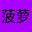 菠萝菠萝蜜开