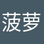菠萝萝咯